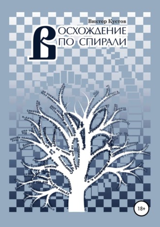 . Восхождение по спирали
