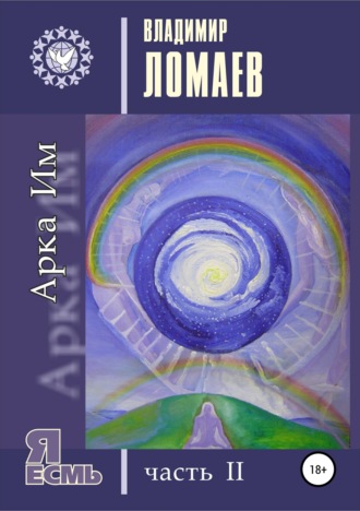 Владимир Федорович Ломаев. Арка Им. Серия «Я есмь». Часть II