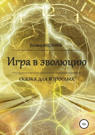 . Игра в эволюцию. Сказка для взрослых