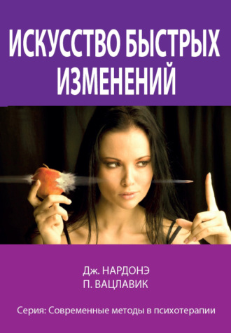 . Искусство быстрых изменений