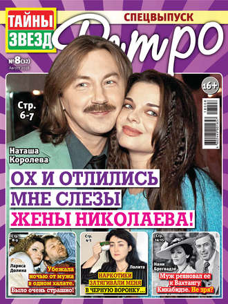 . Тайны звезд Ретро №08/2018