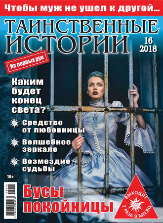 . Таинственные истории №16/2018
