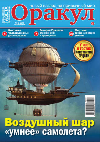 . Оракул №09/2018
