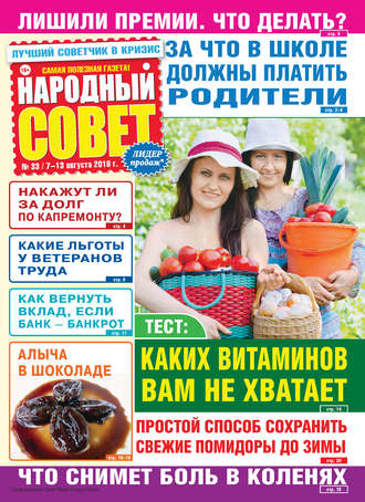 . Народный совет №33/2018