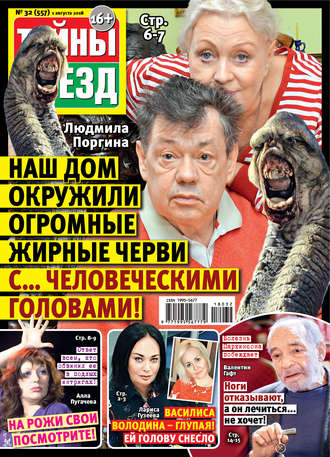 . Тайны звезд №32/2018