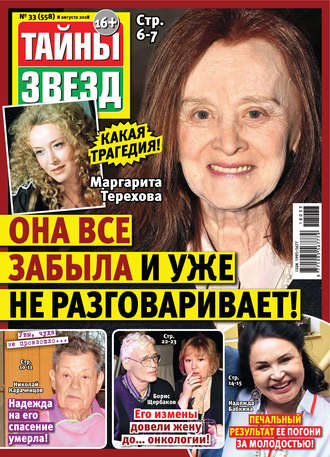 . Тайны звезд №33/2018