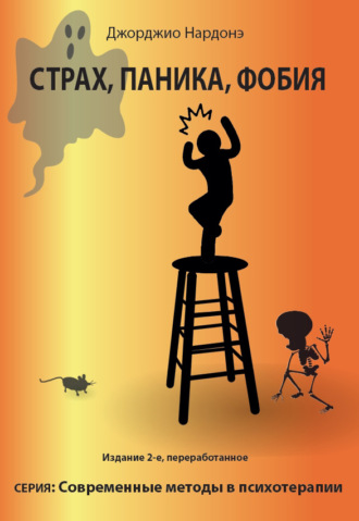 . Страх, паника, фобия