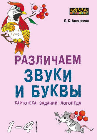 . Различаем звуки и буквы. Картотека заданий логопеда (1–4 классы)