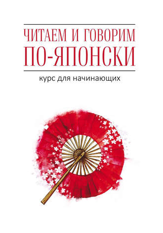 . Читаем и говорим по-японски. Курс для начинающих