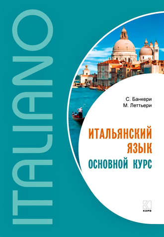 . Итальянский язык. Основной курс. Уровень от начального к среднему