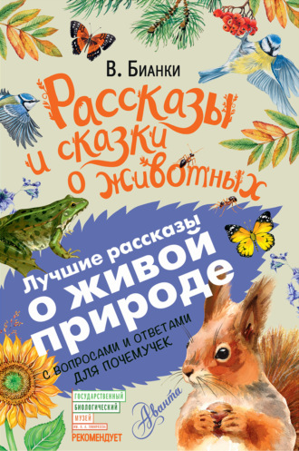 . Рассказы и сказки о животных. С вопросами и ответами для почемучек