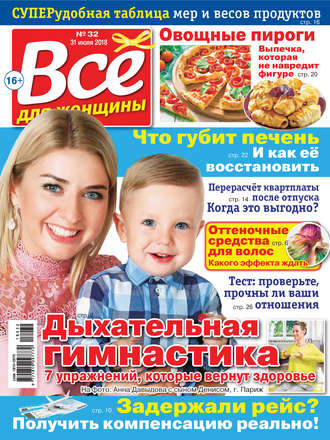 . Всё для женщины №32/2018