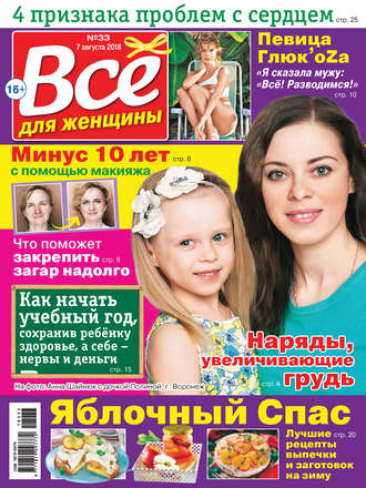 . Всё для женщины №33/2018