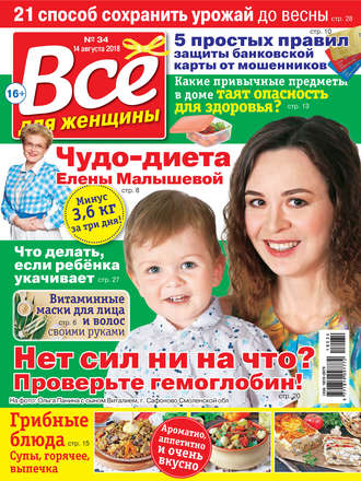 . Всё для женщины №34/2018