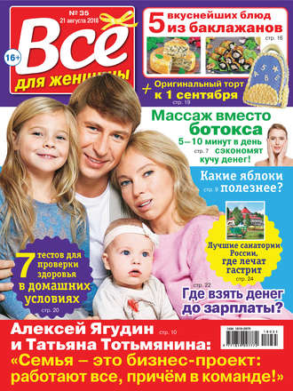 . Всё для женщины №35/2018
