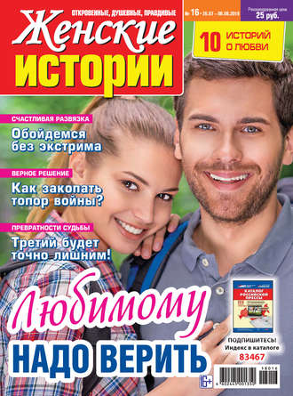 . Женские истории №16/2018