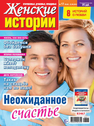 . Женские истории №17/2018