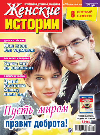 . Женские истории №18/2018
