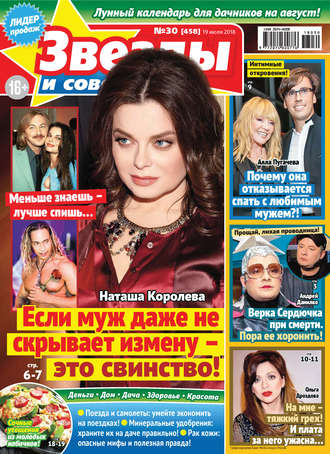 . Звезды и советы №30/2018
