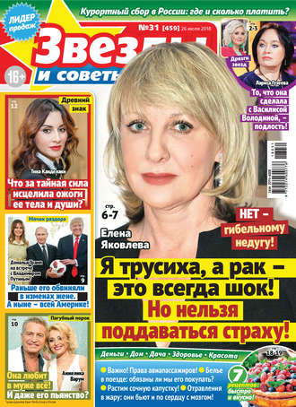 . Звезды и советы №31/2018