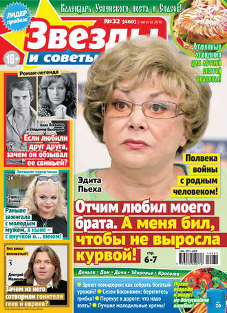. Звезды и советы №32/2018