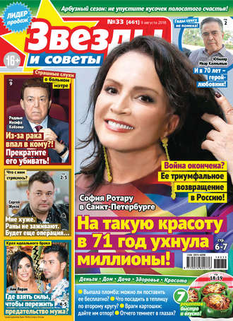 . Звезды и советы №33/2018