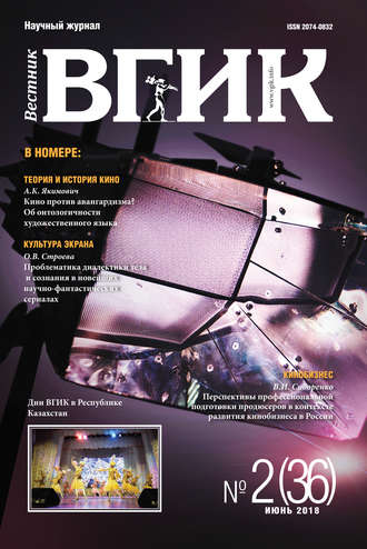 . Вестник ВГИК №36 июнь 2018