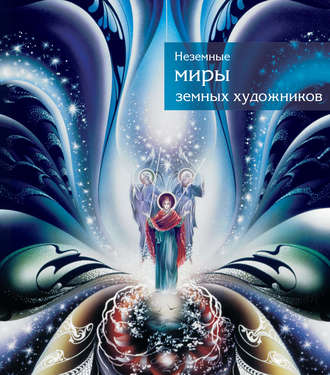 . Неземные миры земных художников. Каталог
