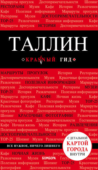 Ольга Чередниченко. Таллин. Путеводитель