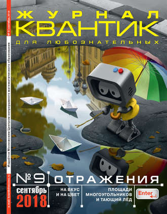 . Квантик. Журнал для любознательных. №09/2018