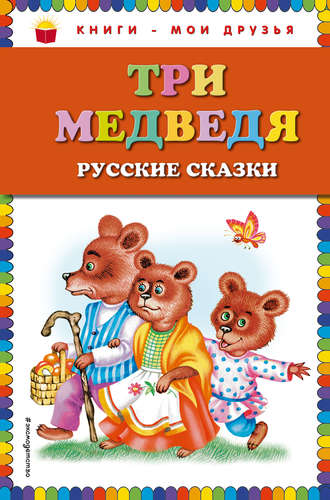 . Три медведя. Русские сказки