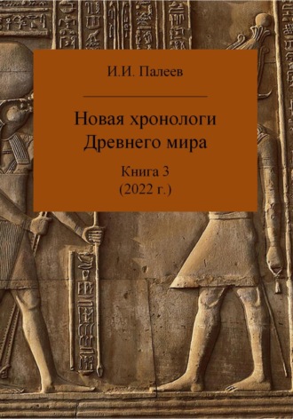 . Новая хронология Древнего мира. Книга 3