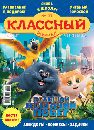 . Классный журнал №17/2018