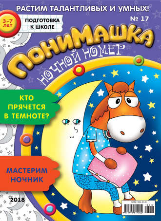 . ПониМашка. Развлекательно-развивающий журнал. №17/2018