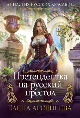 . Претендентка на русский престол