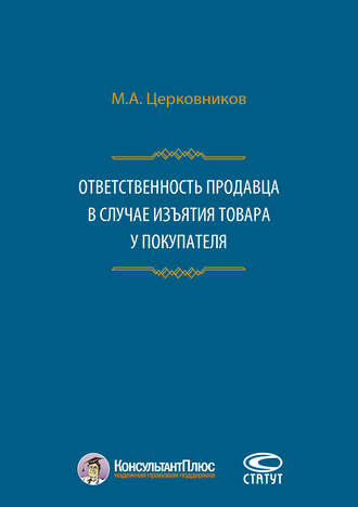 . Ответственность продавца в случае изъятия товара у покупателя