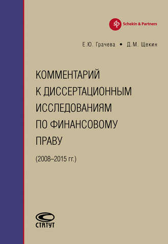 Е. Ю. Грачева. Комментарий к диссертационным исследованиям по финансовому праву (2008–2015 гг.)