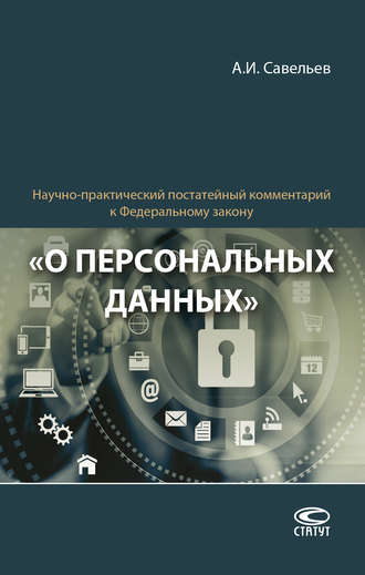 . Научно-практический постатейный комментарий к Федеральному закону «О персональных данных»