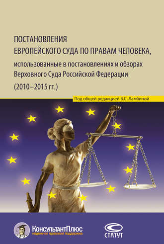 . Постановления Европейского Суда по правам человека, использованные в постановлениях и обзорах Верховного Суда Российской Федерации (2010–2015 гг.)