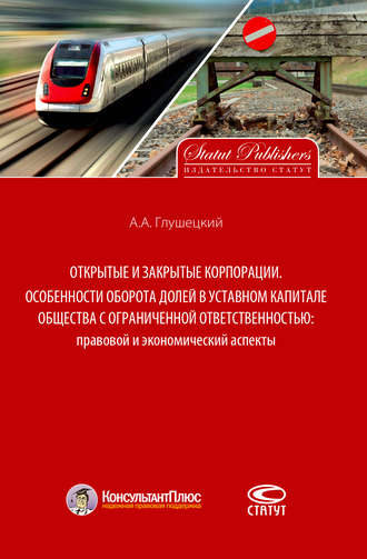 . Открытые и закрытые корпорации. Особенности оборота долей в уставном капитале общества с ограниченной ответственностью: правовой и экономический аспекты