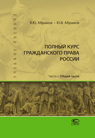 . Полный курс гражданского права России. Часть I. Общая часть