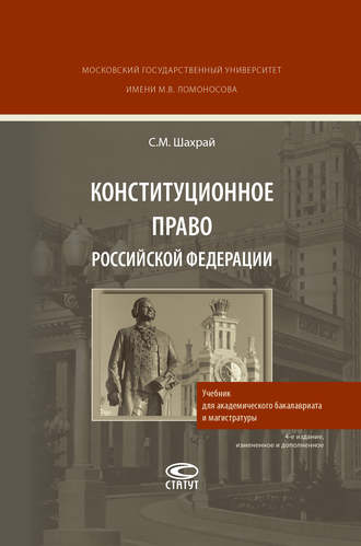 . Конституционное право Российской Федерации