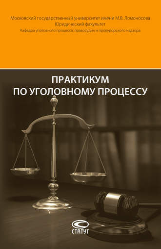 Леонид Головко. Практикум по уголовному процессу