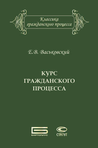 Евгений Васьковский. Курс гражданского процесса