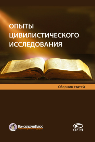 Коллектив авторов. Опыты цивилистического исследования