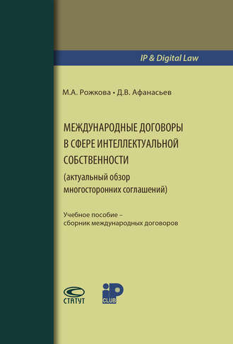 Марина Александровна Рожкова. Международные договоры в сфере интеллектуальной собственности (актуальный обзор многосторонних соглашений)
