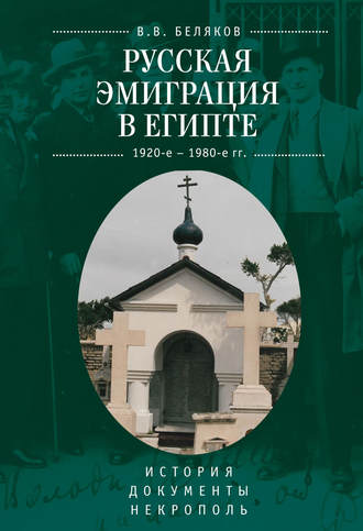 . Русская эмиграция в Египте (1920-е – 1980-е гг.). История. Документы. Некрополь