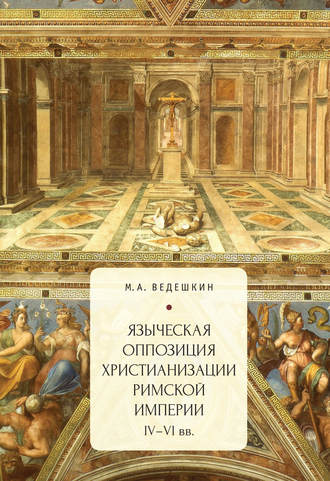 . Языческая оппозиция христианизации Римской империи (IV–VI вв.)