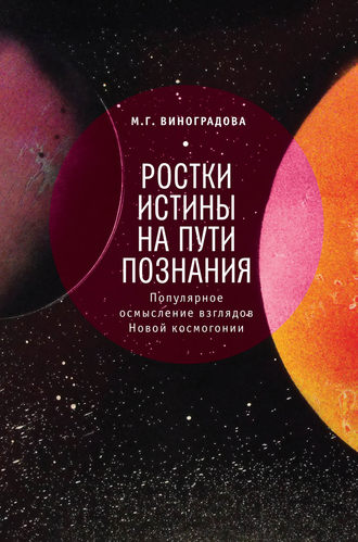 . Ростки истины на пути познания