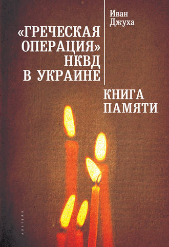 . «Греческая операция» НКВД в Украине. Книга Памяти мариупольских греков (жертвы греческой операции НКВД)